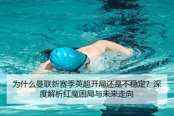 为什么曼联新赛季英超开局还是不稳定？深度解析红魔困局与未来走向