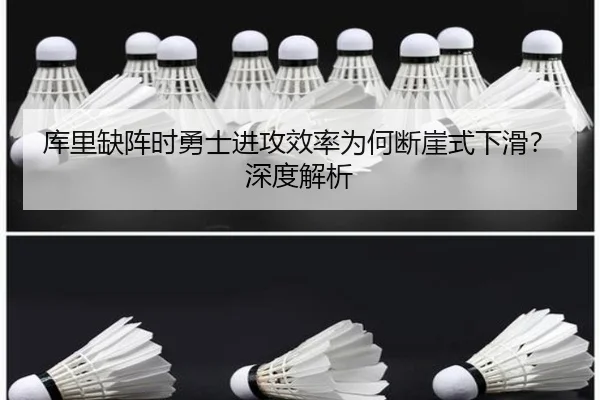 库里缺阵时勇士进攻效率为何断崖式下滑？深度解析