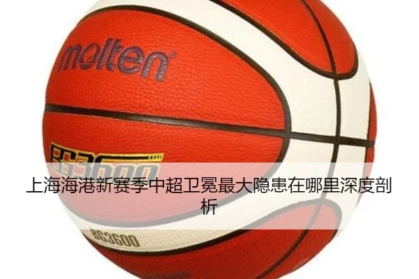 上海海港新赛季中超卫冕最大隐患在哪里深度剖析